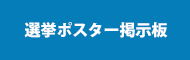 選挙ポスター掲示板