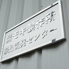 モキ製作所