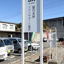 JA屋代支所
